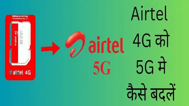 Airtel 4G को 5G में कैसे बदलें – एयरटेल 5जी एक्टिवेट करें