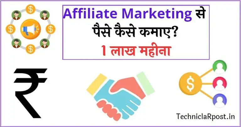 Affiliate Marketing से पैसे कैसे कमाए? (1 लाख महीना )- सबसे आसान तरीका