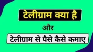 Telegram क्या है और इससे पैसे कैसे कमाए | Telegram se paise kaise kamaye