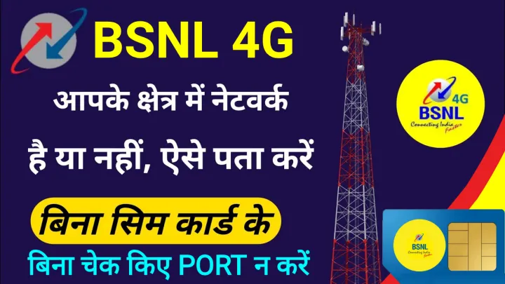 BSNL 3G/4G Network check without SIM card. बीएसएनएल का 4G नेटवर्क कैसे चेक करें बिना सिम कार्ड के।